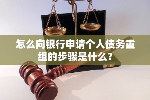 依安怎么向银行申请个人债务重组的步骤是什么？